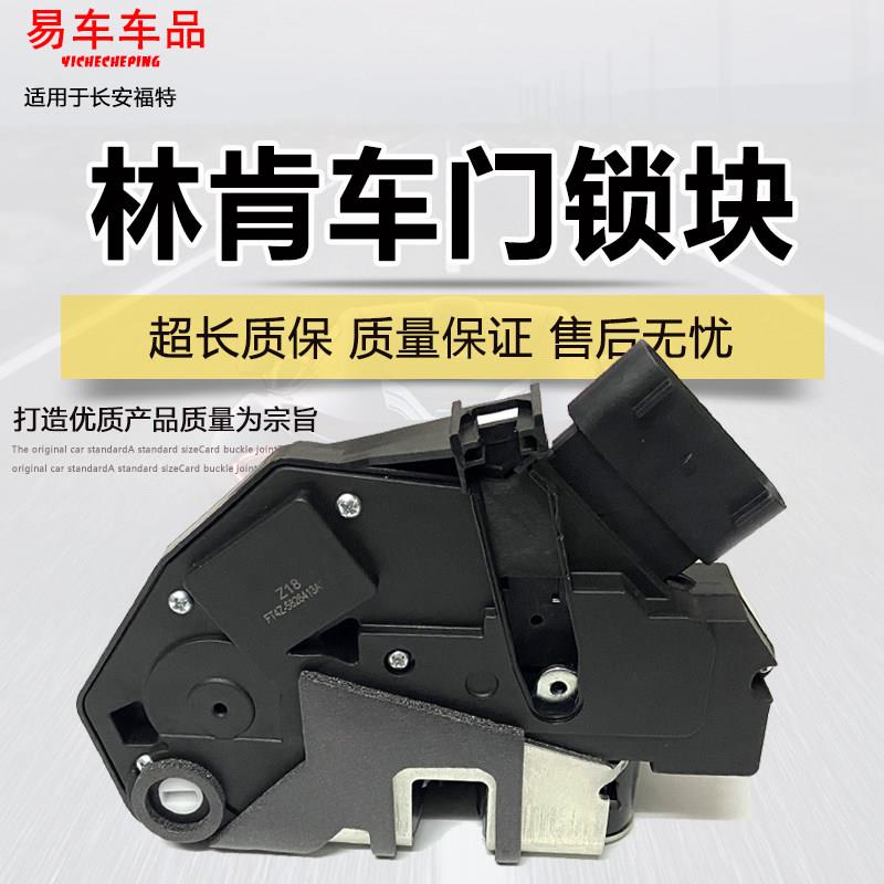 适用林肯MKC MKX MKZ 大陆前后左右中控锁块中控锁中控锁机闭锁器