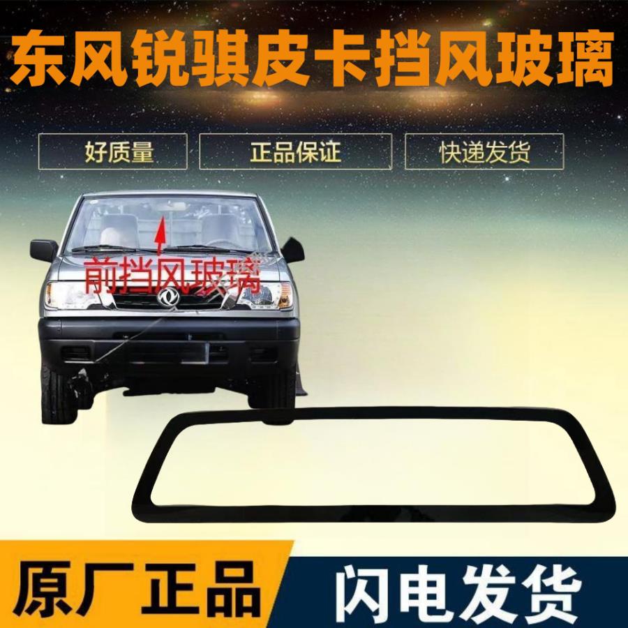 适用东风锐骐6皮卡车前窗后窗车窗后门尾门汽车前挡后挡风玻璃