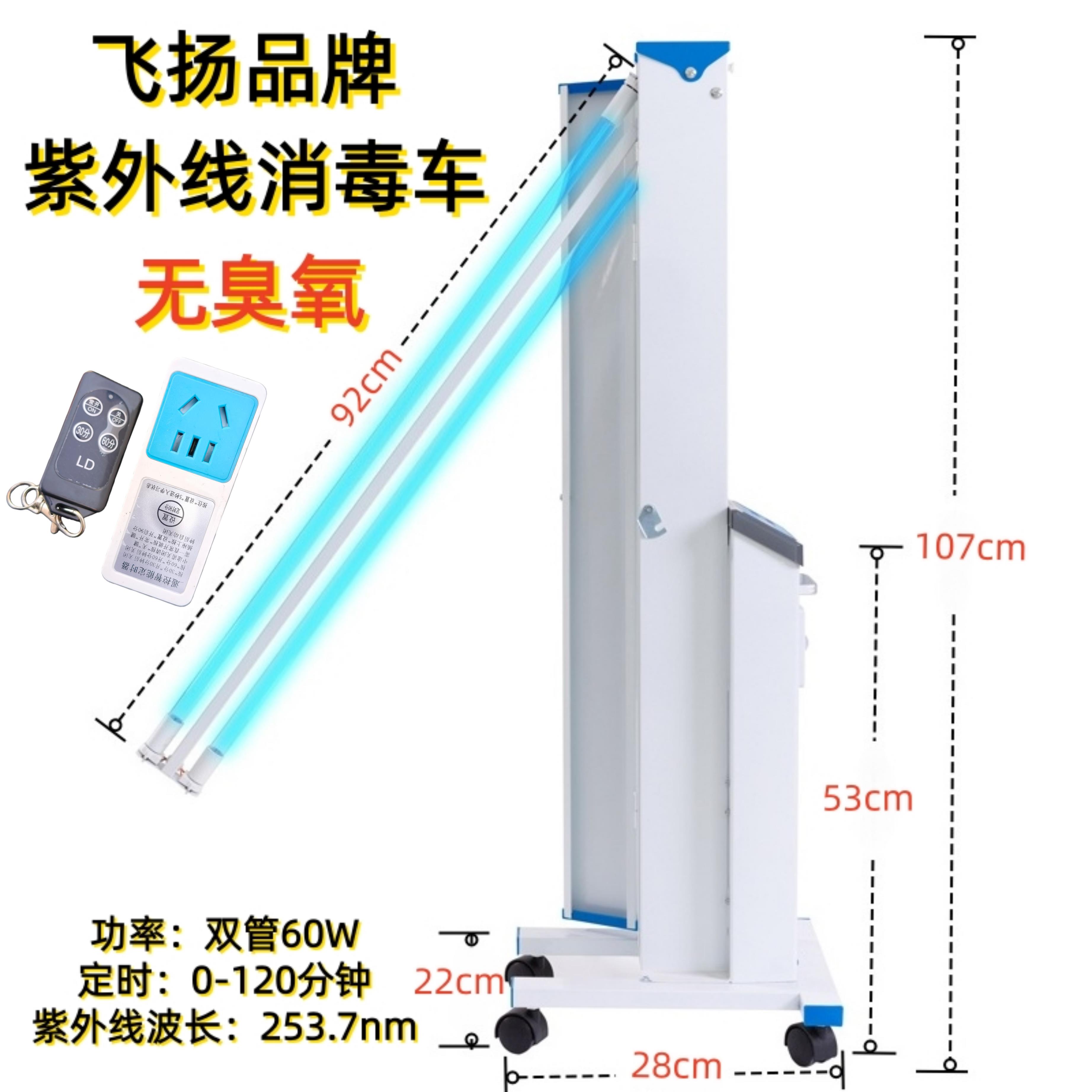 飞扬FY-30DC紫外线杀菌消毒灯车幼儿园 诊所学校医院移动式灭菌车