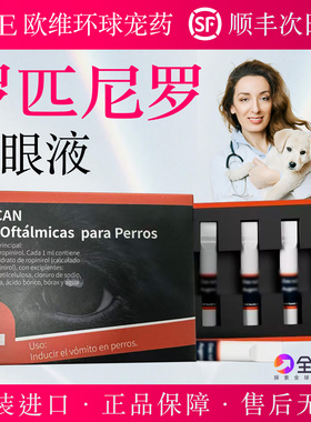 欧版罗匹尼罗滴眼液宠物猫狗眼药水原装进口防误食紧急cuitu