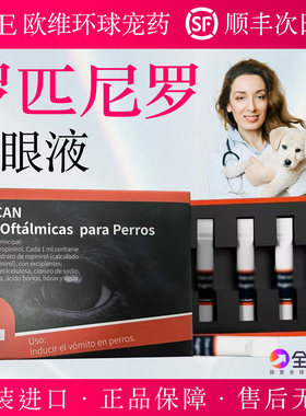欧版罗匹尼罗滴眼液宠物猫狗眼药水原装进口防误食紧急cuitu