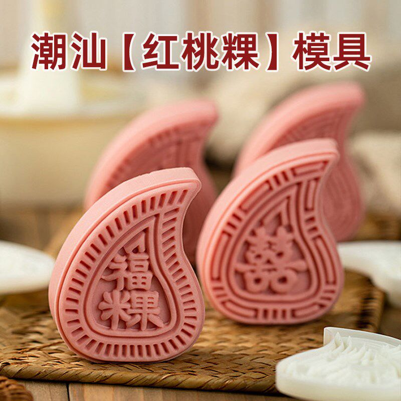 潮汕特色红桃粿饼模具米粿制作手压式糕点模具红曲桃福囍旺粿饼模