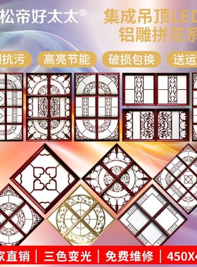集成吊顶灯450x450红木铝雕拼花组合客书房嵌入式led平板灯 45x45