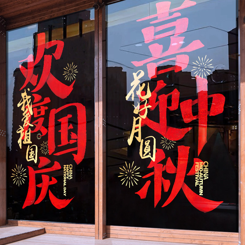 中秋国庆装饰玻璃门贴纸十一节日布置店铺活动氛围橱窗花静电贴纸,家居饰品,软装墙贴,淘宝优惠券,粉丝福利购,淘宝优惠卷