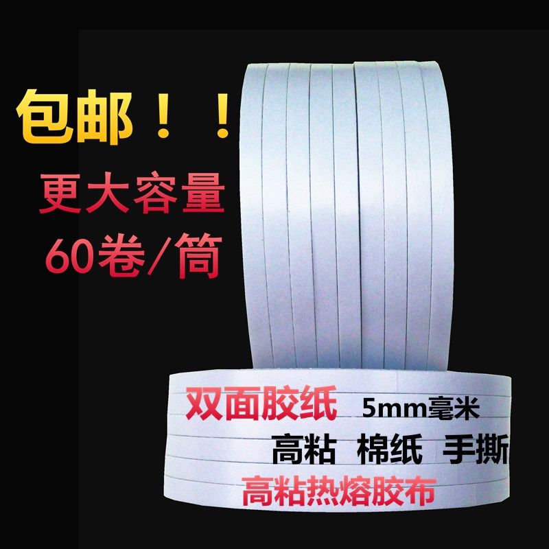 白色双面胶带5mm/0.5cm高粘两面胶纸办公双面胶布5毫米超窄双面胶,办公设备/耗材/相关服务,办公胶带,淘宝优惠券,粉丝福利购,淘宝优惠卷