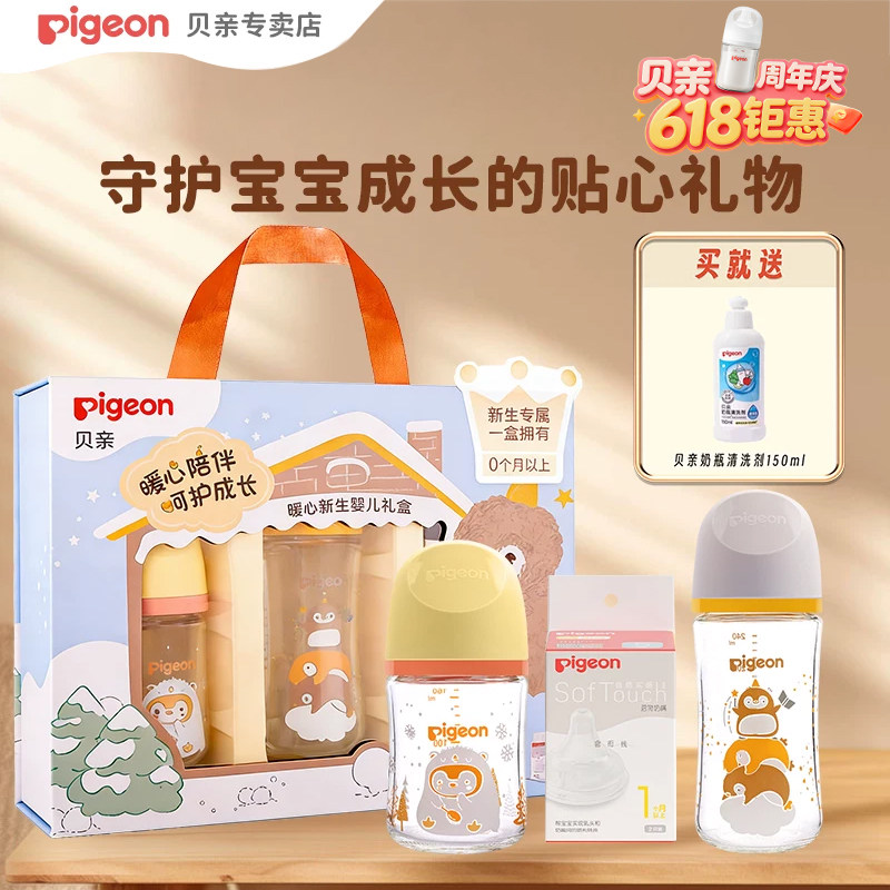 pigeon贝亲新生婴幼儿玻璃奶瓶礼盒初生宝宝0-3-6月满月百天送礼