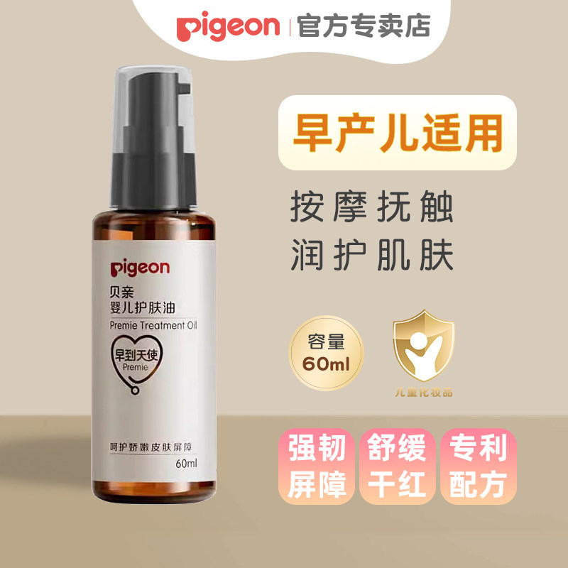 婴儿早产儿护肤油润肤油抚触贝亲