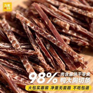 手工制作鸭肉宠物零食狗狗鸭肉干烘干鸭胸肉夏季败火肉条大包装