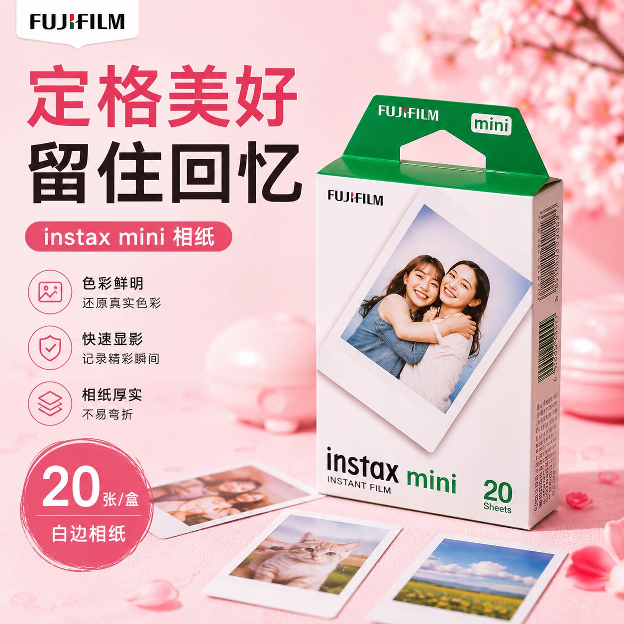 富士拍立得相纸MINI白边相纸20张相机通用彩色鲜明显影图片
