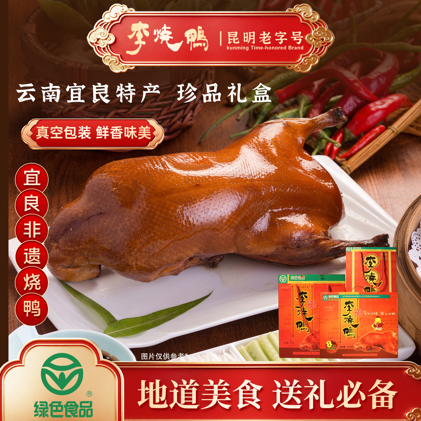 李烤鸭云南特产真空包装非遗名品鲜香味美熟食礼盒装送礼必备年货
