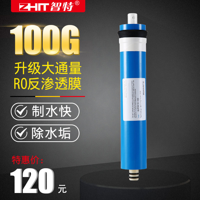 智特厨下净水器纯水机反渗透滤芯RO膜10寸配件通用