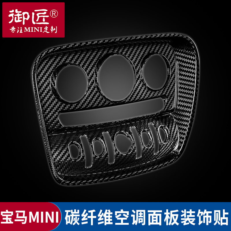 专用宝马迷你mini中控碳纤维空调面板装饰贴cooper F54F55F56F57