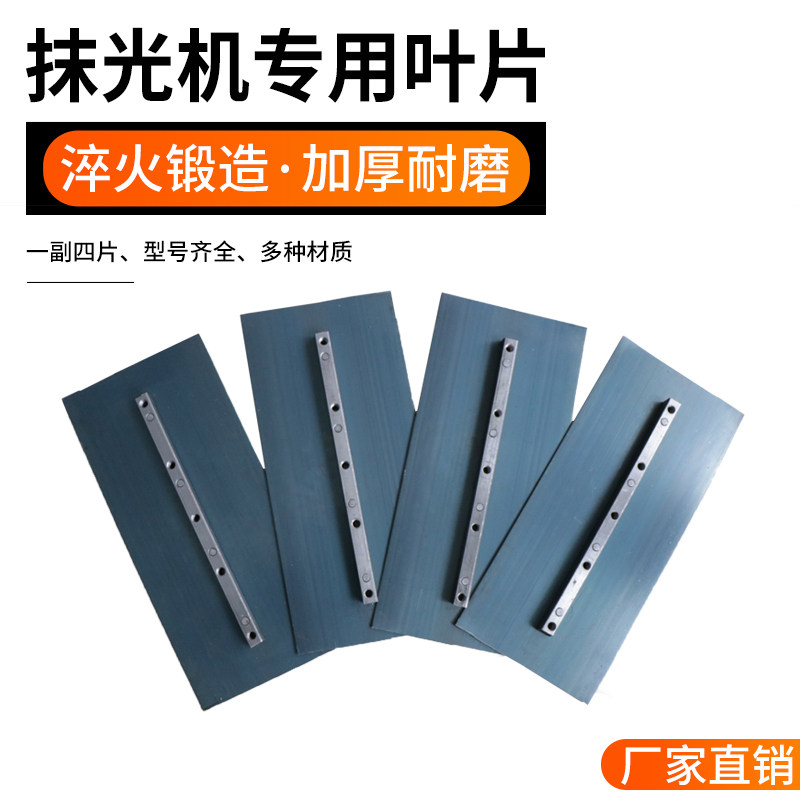 汽油抹光机刀片叶片加厚型磨光片耐磨电抹片混凝土抹光机配件锰钢
