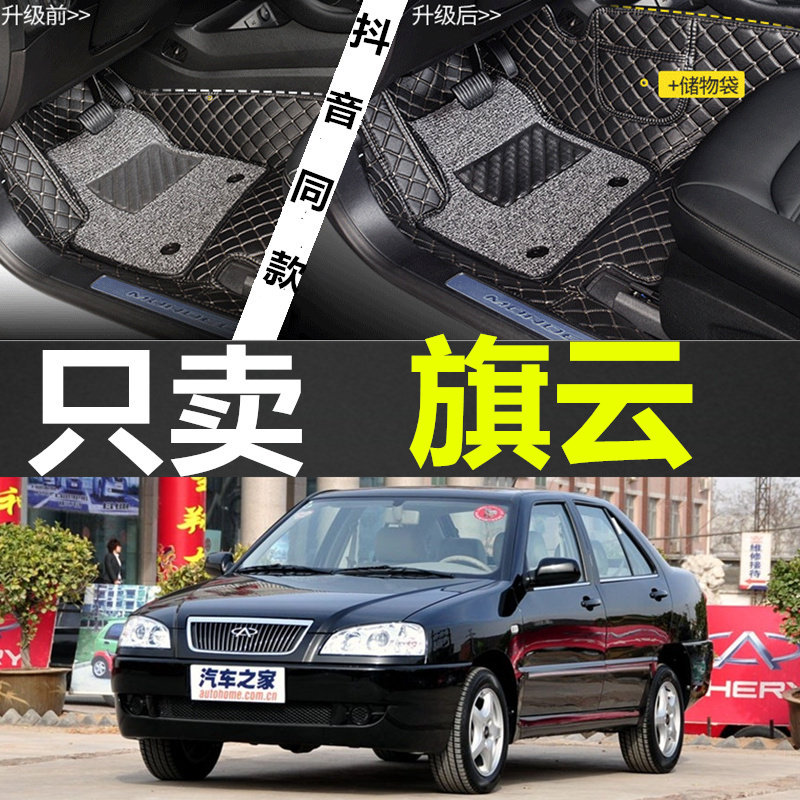 03-08款奇瑞旗云/旗云之星脚垫 老旗云 专用脚垫全包围双层丝圈