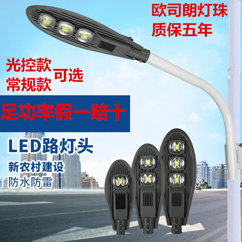 led路灯头户外灯新农村家用220V道路照明庭院灯超亮防水挑臂路灯