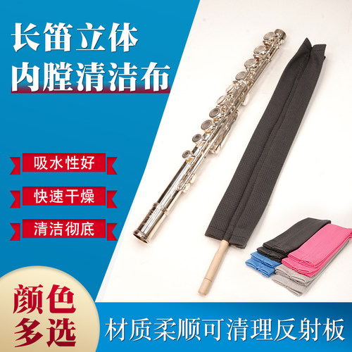 猛犸象长笛立体內膛清洁布长笛口水布通条布内腔内壁擦拭布吸水布