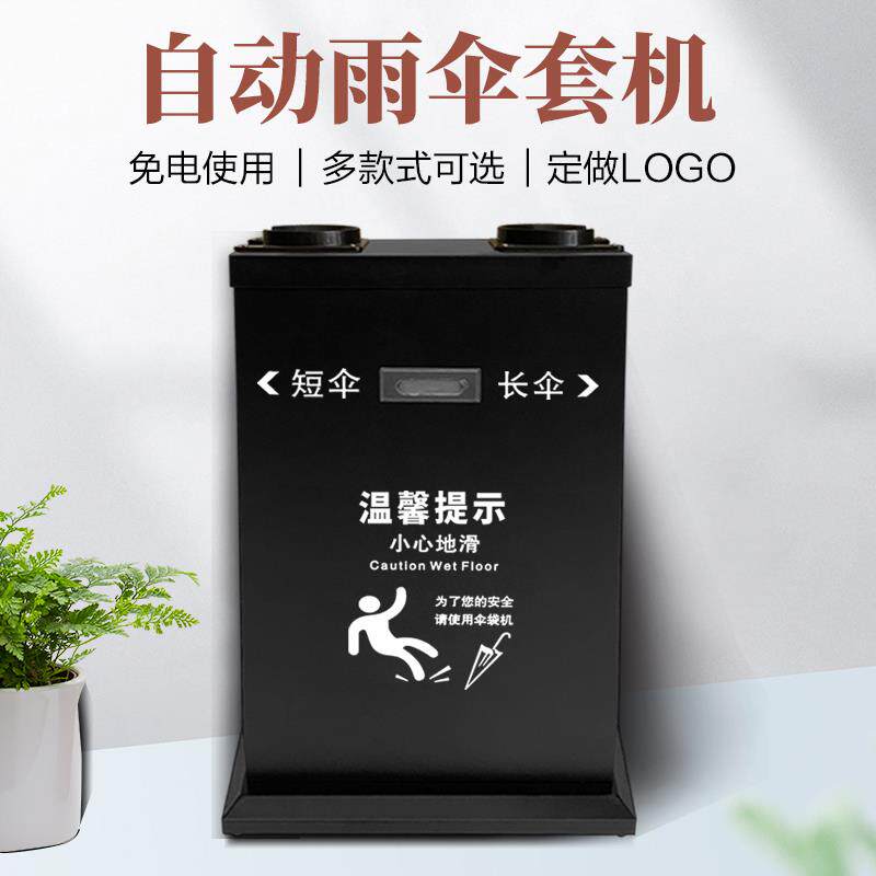 雨伞机自动雨伞套袋机不锈钢伞套机大堂酒店自动雨伞袋黑色套伞机