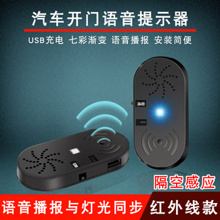 汽车开门提示器防止开门杀车载智能语音播报警示器下车开门提示贴
