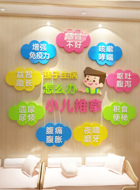 小儿童推拿母婴店内养生馆背景墙面装修饰品大厅布置中医前台贴纸