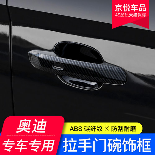 奥迪A4LA3A5A6L外拉手门碗Q3Q5Q5LQ7Q2LS4碳纤车门把手装饰贴改装