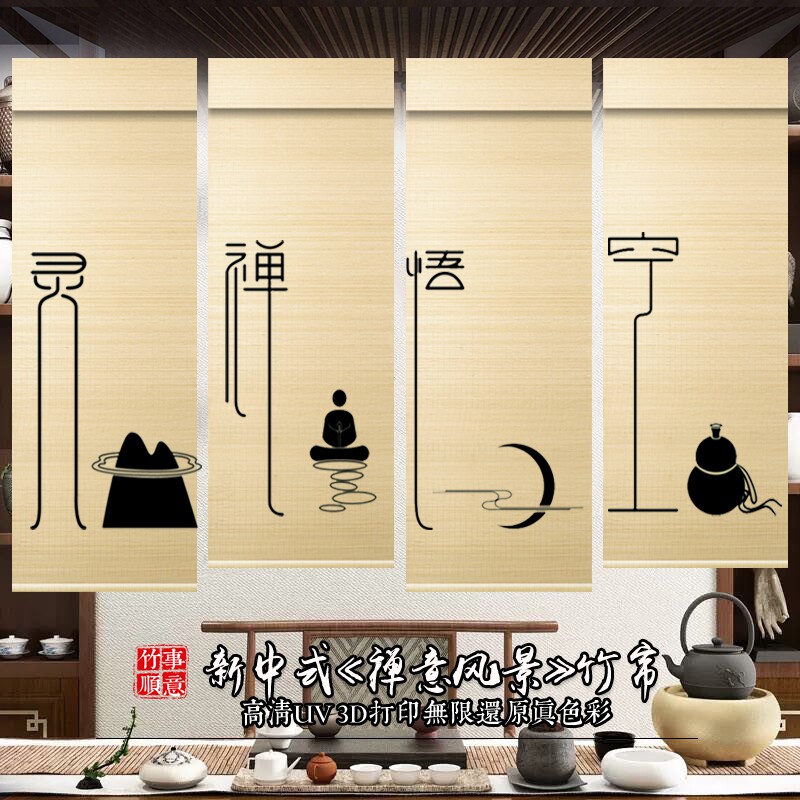 禅意屏风帘挂式遮光窗帘卷帘隔断新中式玄关遮丑门帘茶室办公竹帘