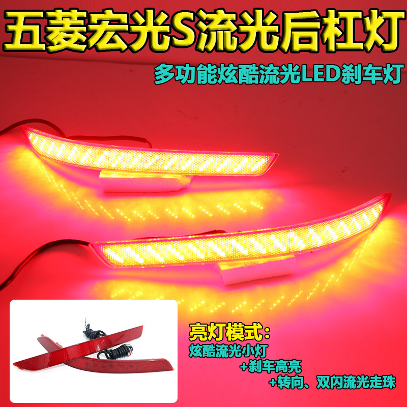 适用于五菱宏光S改装流光后杠灯 新款宏光s后杠尾灯刹车灯后尾灯