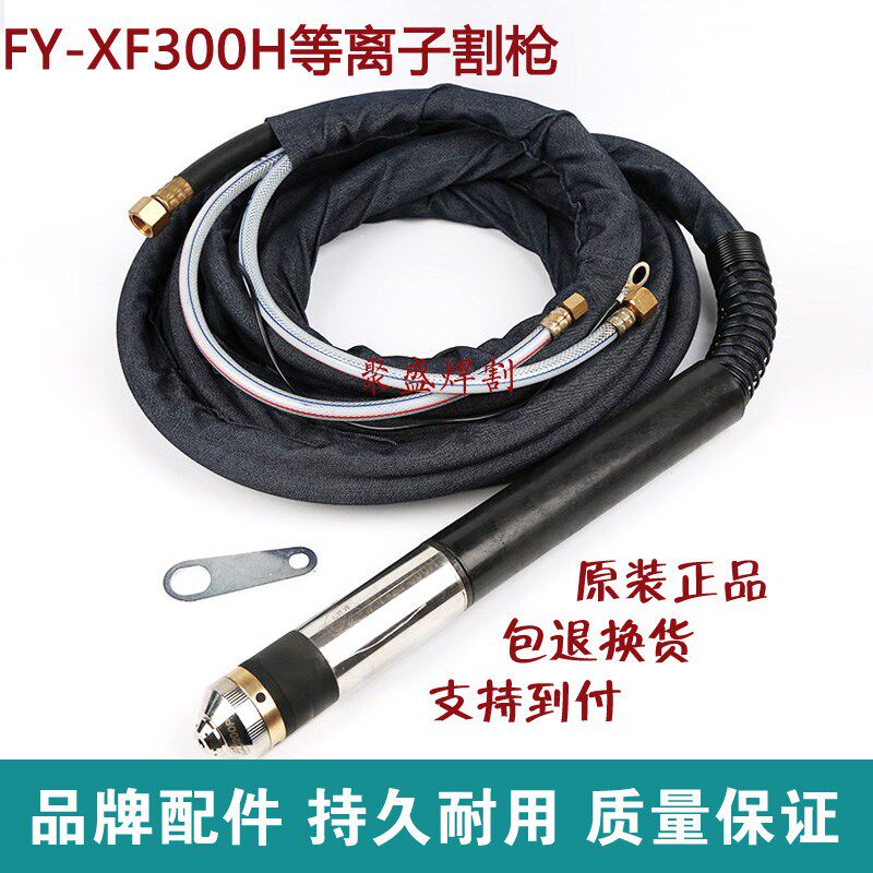 泛洋XF300H等离子割枪 数控割把华远200/300等离子切割机配件割枪