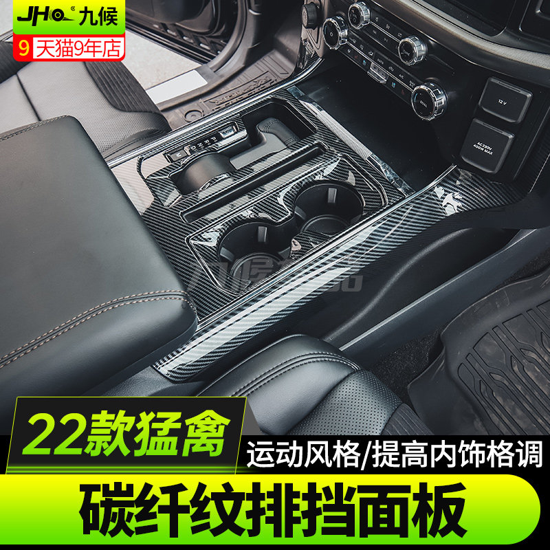 适用22-24款福特F150新猛禽改装内饰排挡头壳排挡水杯位碳纤装饰