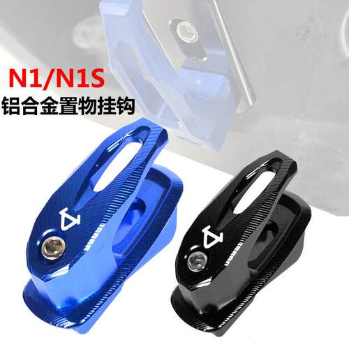 适用于 于小牛电动车N1/N1S/NQ/MQi2挂钩 M1/U+B UQI铝合金行李挂