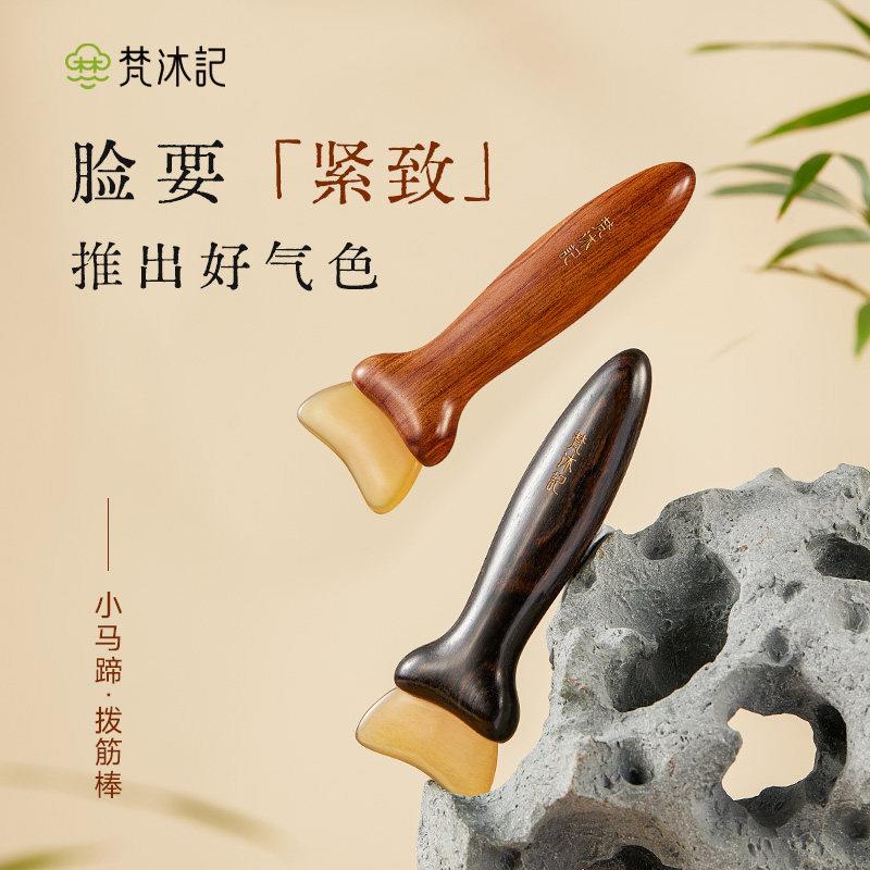 梵沐记小马蹄面部专用拨筋棒眼部羊角刮板脸部刮沙板牛角按摩工具