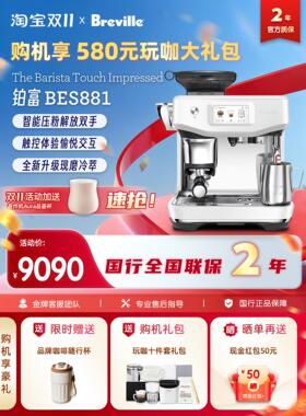 国行联保Breville/铂富BES881冷萃升级智能压布粉家用意式咖啡机