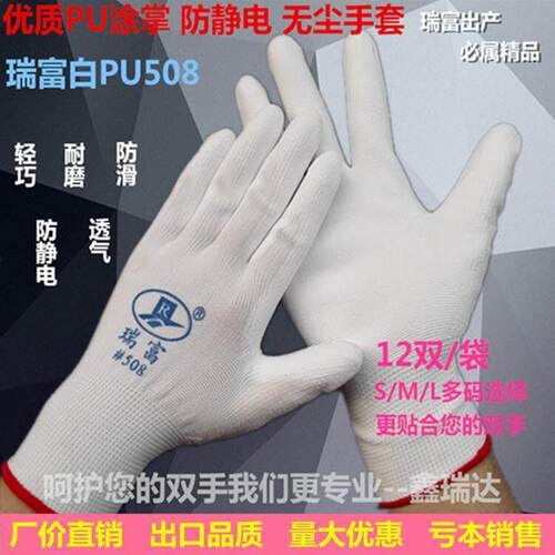 25款瑞富PU涂掌508轻骑防滑耐磨防静电无尘薄款男女劳保工作手套