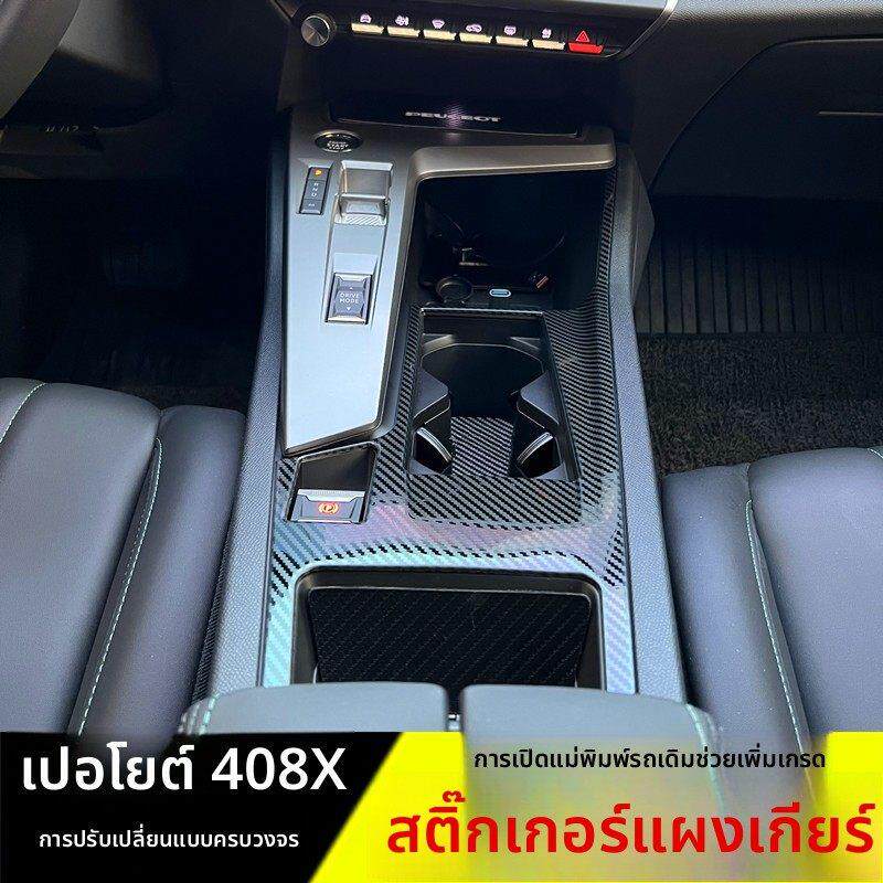 专用于标致408X改装中控排挡装饰框 内饰改装专用档把面板贴配件