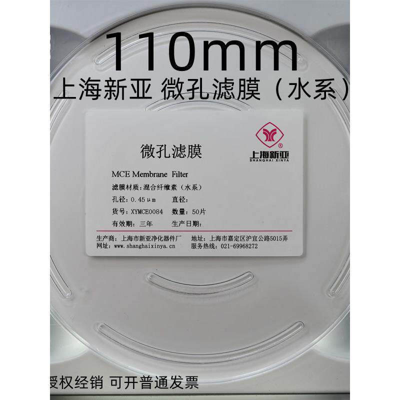 上海新亚 混合纤维微孔滤膜 MCE水系 110/120/125/142mm*0.45um