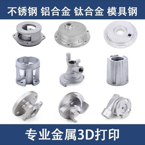 金属3d打印服务模型定制工业级SLM高精度不锈钢铝合金CNC手板打样