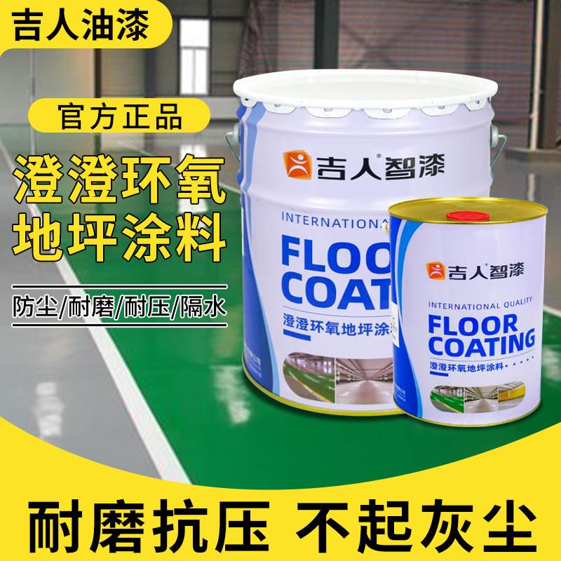 吉人环氧地坪漆树脂漆工厂车间超市医院学校车库室内地面施工涂料