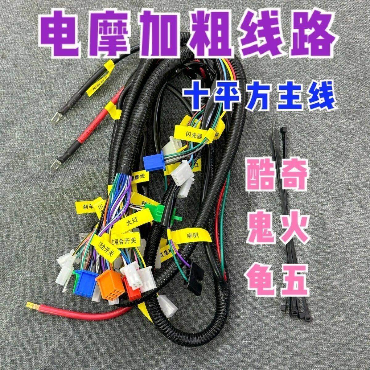 电动机车小龟王电动车线路总成主线鬼火整全车线酷奇10平方25平方