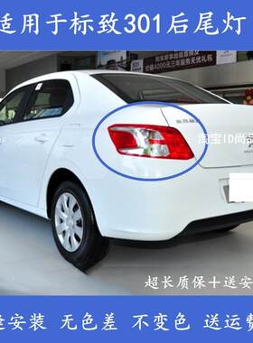 适配东风标致301后尾灯壳罩煞车灯倒车灯标志301左右后尾灯方向灯