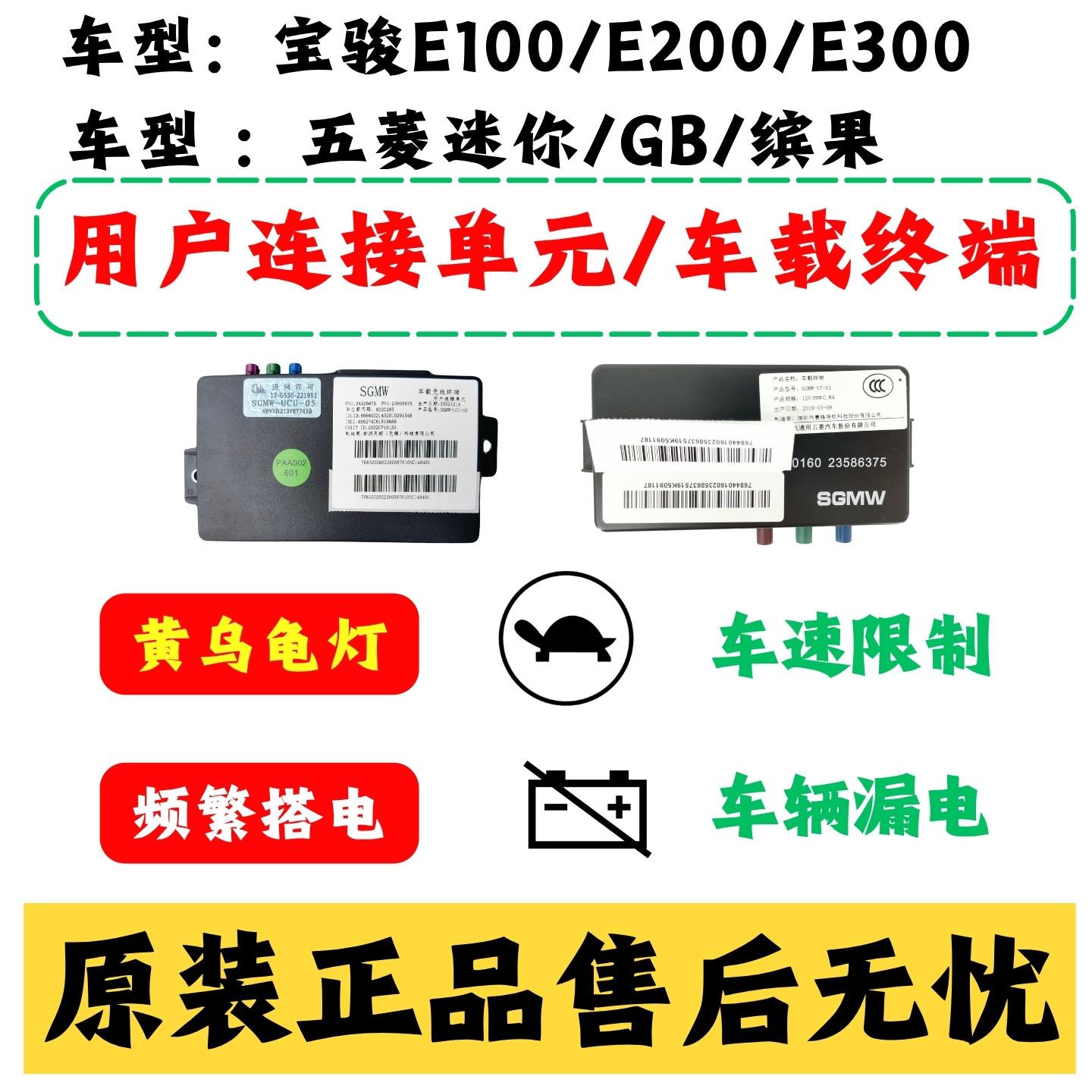 适用于宝骏E100E200kiwi五菱迷你GB车载终端用户超连结单元乌龟漏