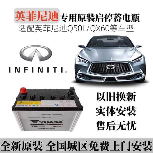 汤浅Q85-S95蓄电池EFB启停配英菲尼迪Q50L/QX60/70电瓶全新
