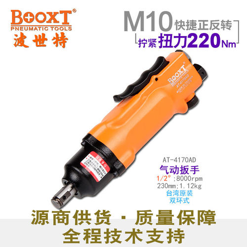 台湾BOOXT直供 AT-4170AD快速正反转气动扳手小风炮1/2寸 迷你M10