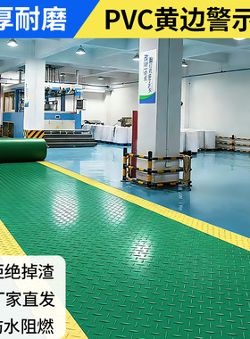 地垫黄色警示边防滑垫安全通道橡胶PVC地板车间仓库防水地胶垫子