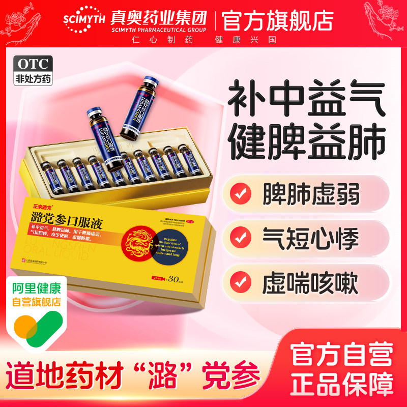 [正来潞党]潞党参口服液10ml*30支/盒图片
