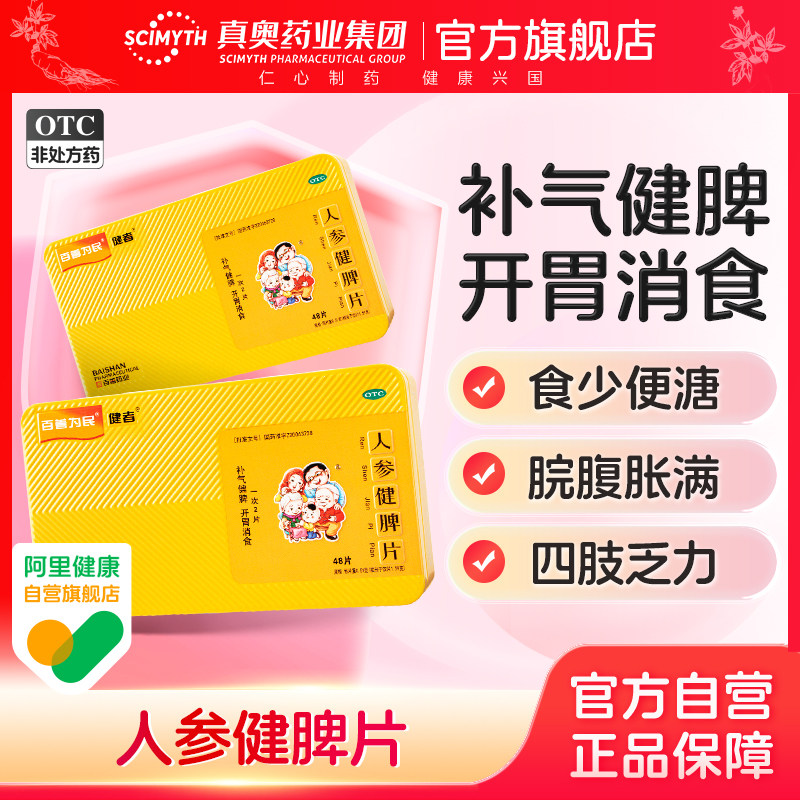 人参健脾片48片健开胃消食便秘健脾祛湿参苓健脾胃脾颗粒白术散丸