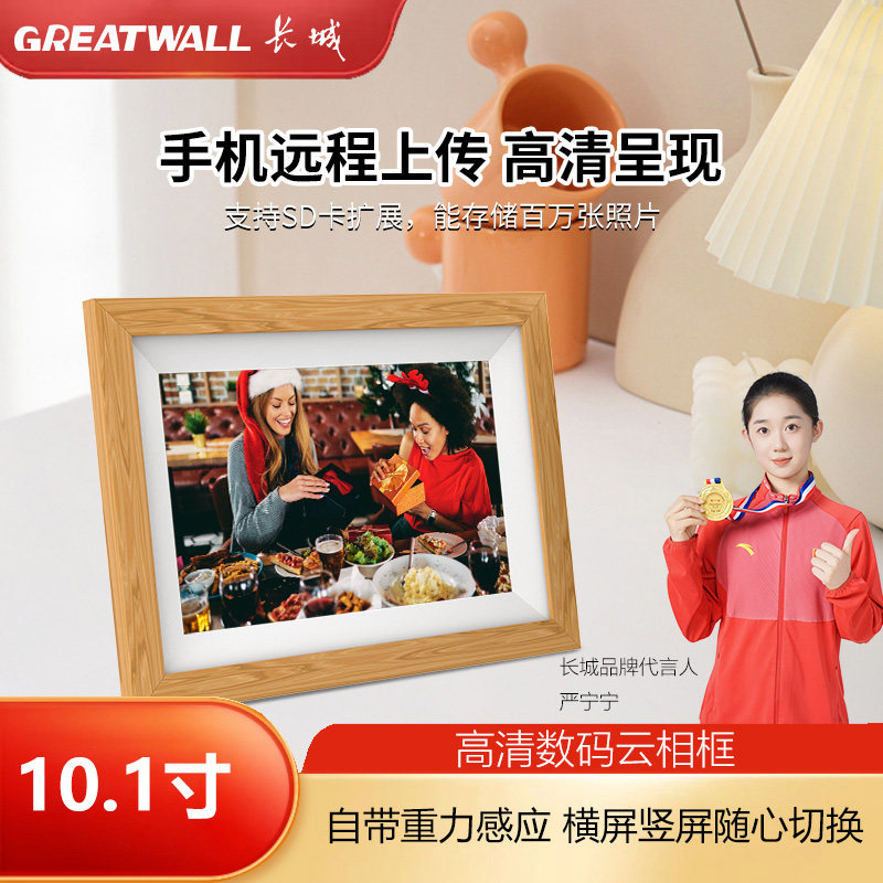 长城数码相框电子相册智能触摸电子相框远程共享图片视频播放器显示屏家用摆台桌面挂墙大尺寸送父母节日礼物