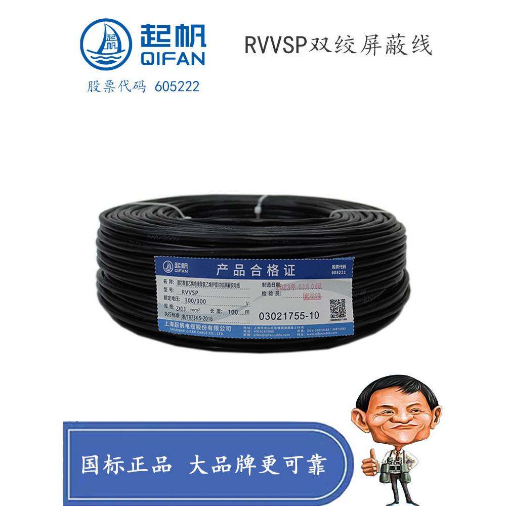 上海起帆牌双绞屏蔽线RVVSP2*0.3/0.5/0.75/1/1.5平方RVSP RVVPS