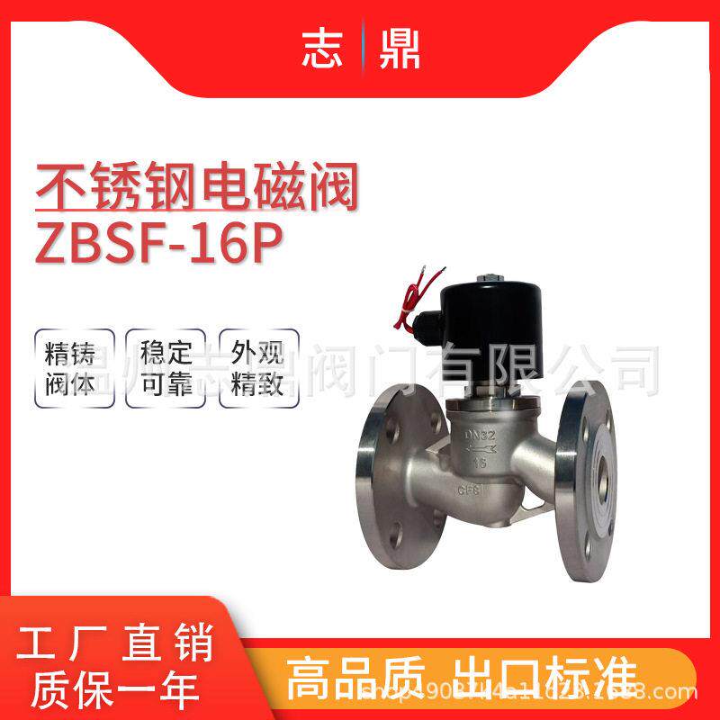 ZBSF-16P不锈钢电磁阀16公斤小于200°蒸汽电压220V线圈可带防爆