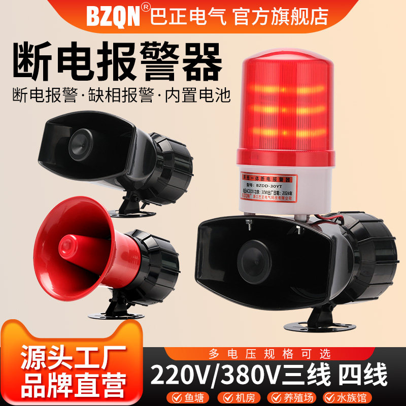 断电警报器220v养殖场380V三相三四线停电来电失电声光高分贝喇叭