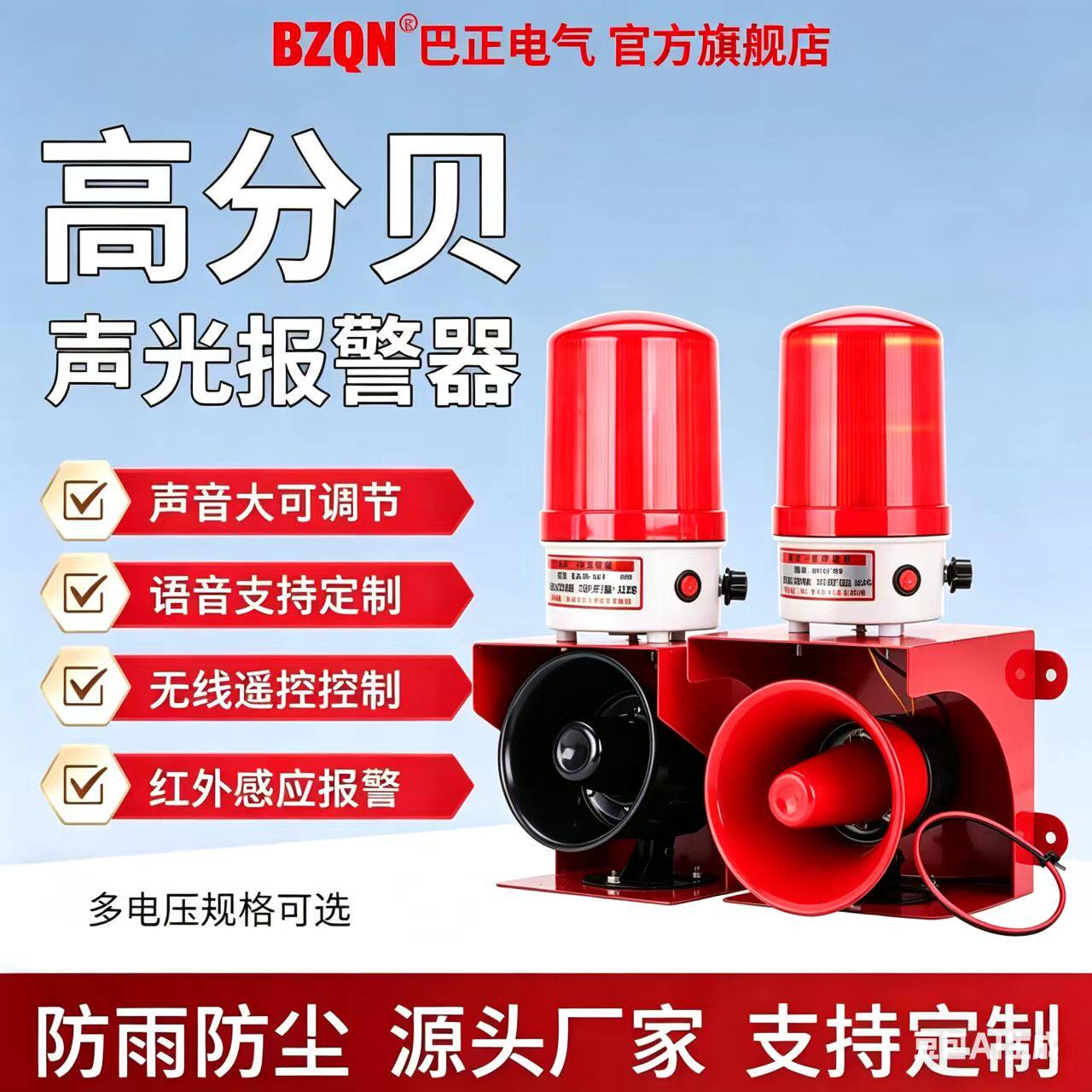 声光一体警报器大功率警报器红外感应无线遥控防雨语音BZXF01