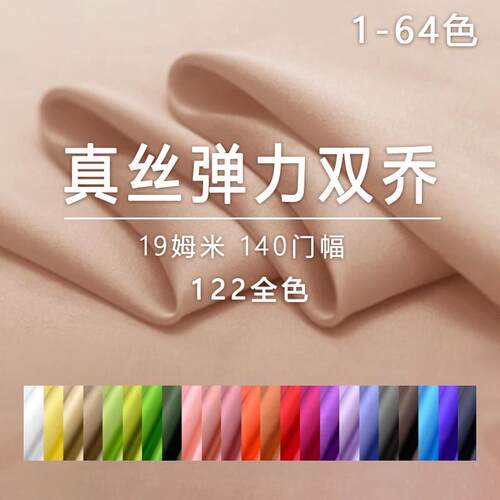 1-64真丝弹力双乔布料19姆米桑蚕丝纯色夏季裙子衬衫裤子丝绸面料